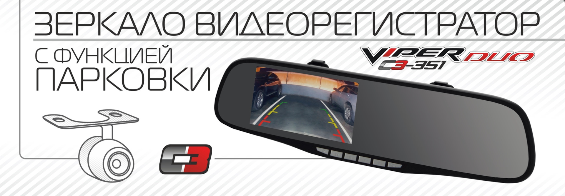 Автомобильный Видеорегистратор + зеркало + камера заднего вида VIPER C3-351 Duo — Компания С ТРИ на DRIVE2