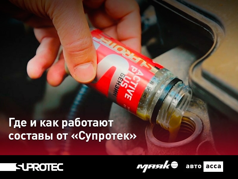Где и как работают составы от «Супротек»? — 1SUPROTEC на DRIVE2