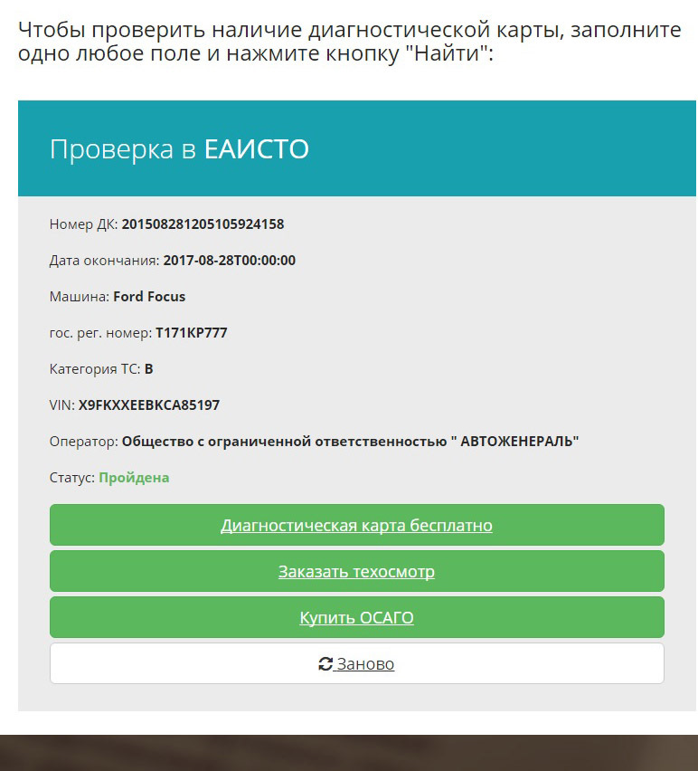 Проверить еаисто. Диагностическая карта проверить по гос номеру автомобиля.