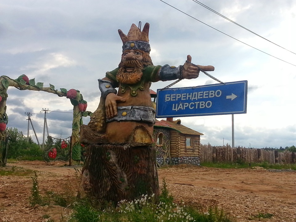 Берендеево царство Серпуховский. Сказочный парк Берендеево царство. Заповедник Берендеево царство.