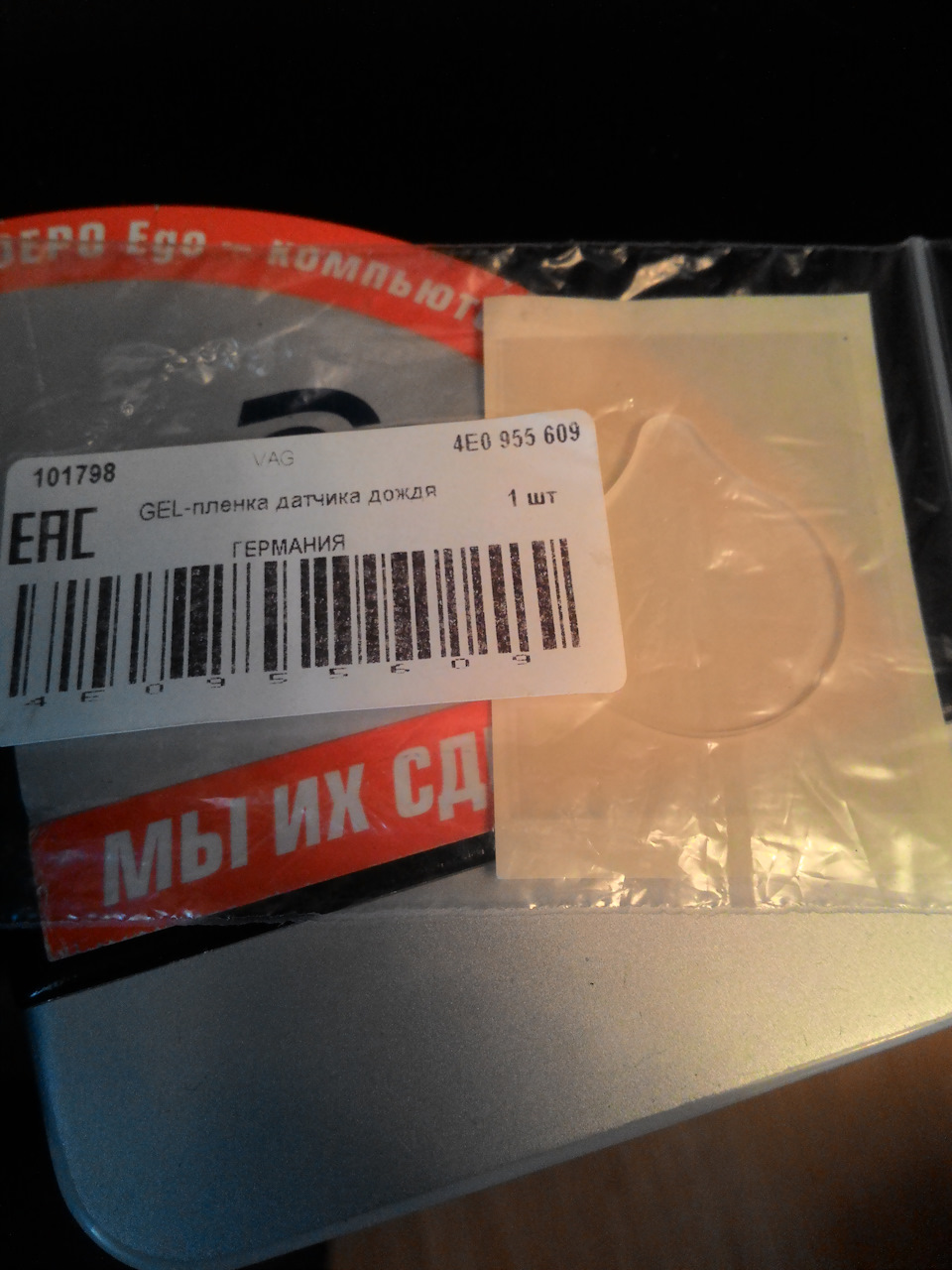 4E0955609 Gel-пленка датчика дождя VAG | Запчасти на DRIVE2