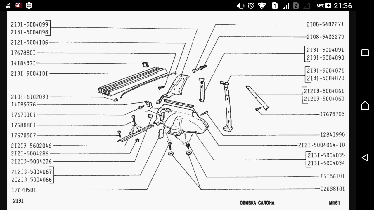 Каталожные номера ваз. Схема кузовных деталей ВАЗ 21213. Каталог кузовных ВАЗ 2131. Кузовные детали ВАЗ 21213. Обивка салона ВАЗ 21213.