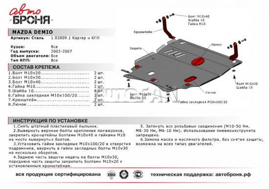 Заказал защиту ДВС — Mazda Demio (2G), 1,3 л, 2006 года | аксессуары ...