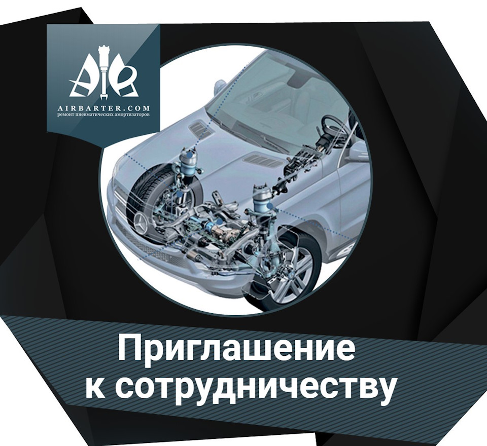 Информация для будущих партнеров] — Airbarter на DRIVE2