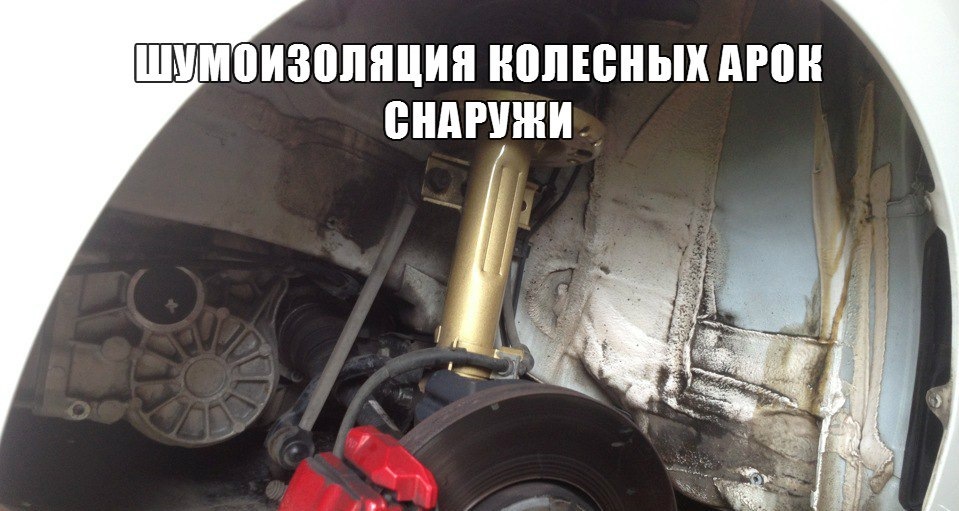 Шумоизоляция колесных арок снаружи — DRIVE2