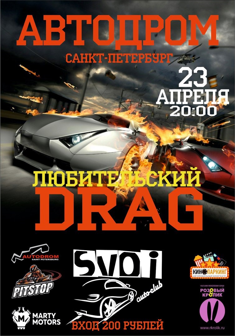 23/04 ЛЮБИТЕЛЬСКИЙ DRAG на АВТОДРОМЕ S.V.O.I — DRIVE2