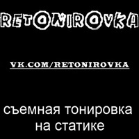 Съемная тонировка на статике! — DRIVE2