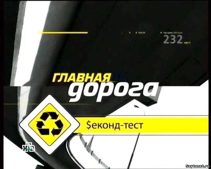 Главная дорога секонд тест. Главная дорога на нтв секонд тест ниссан кашкай. Главная дорога секонд тест. Главная дорога секонд тест. Ярослав левашов автокритик.