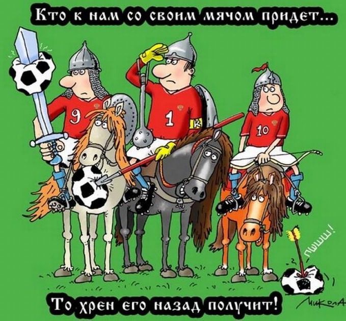 Футбольные картинки с юмором, февраля подготовительной