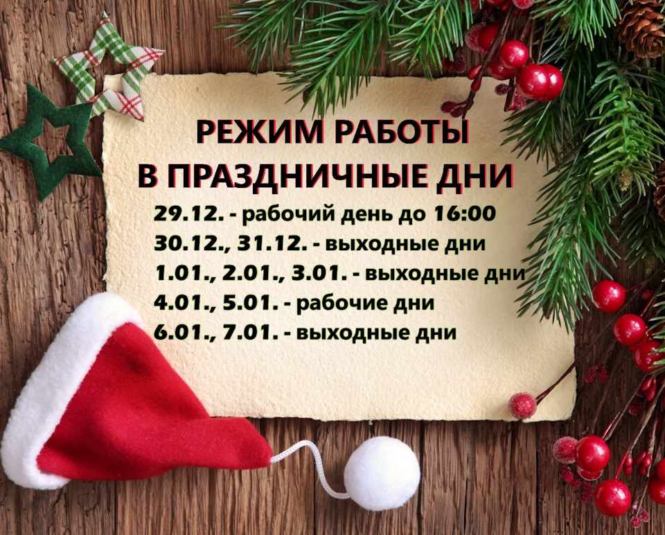 Режим работы в праздничные дни — GoDauto на DRIVE2