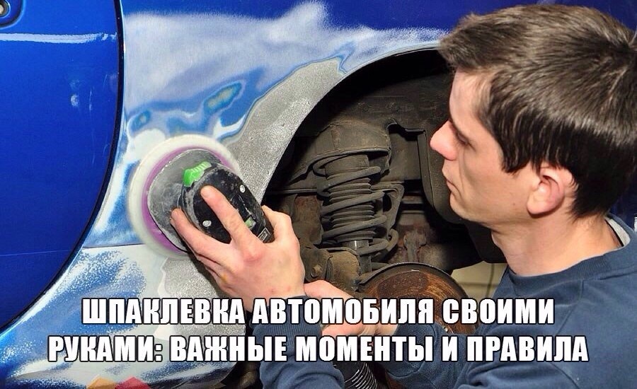 Разводим шпаклевку для авто