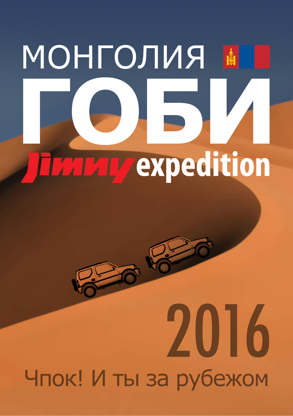 🚜💨 39. Ищу попутчиков: Монголия/Гоби 2016 — Suzuki Jimny, 1,8 л, 2006  года | путешествие | DRIVE2