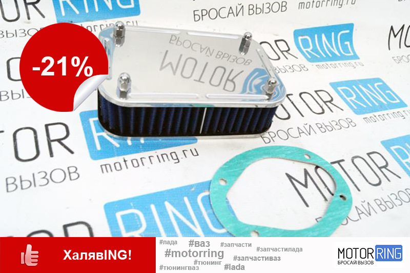 Фильтр нулевого сопротивления на карбюратор ВАЗ — Motorring.ru на DRIVE2