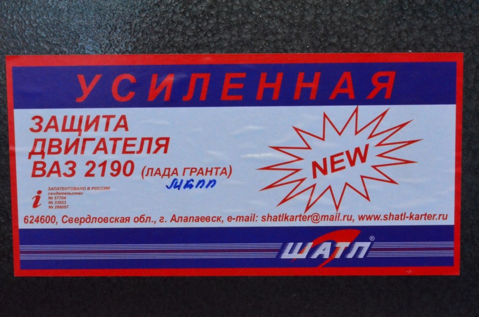 Защита картера — Lada Гранта (1G), 1,6 л, 2013 года | аксессуары | DRIVE2