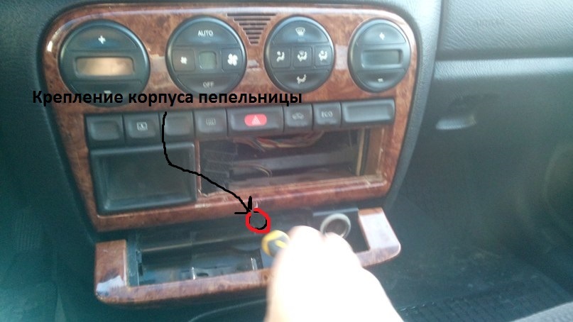 как снять пепельницу на опель омега как снять пепельницу на опель омега