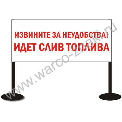 Иди прием. Табличка слив топлива. Табличка идет слив топлива. Табличка слив газа. Информационная табличка АЗС.