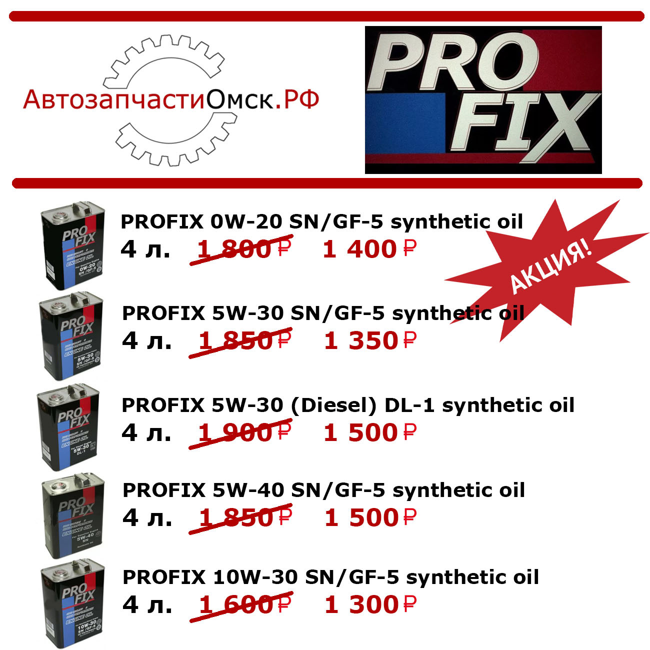 АВТОЗАПЧАСТИОМСК. РФ 55. Акция на моторное масло в магните. Мега акция на моторное масло бесплатный. PROFIX прилавок Япония металл.