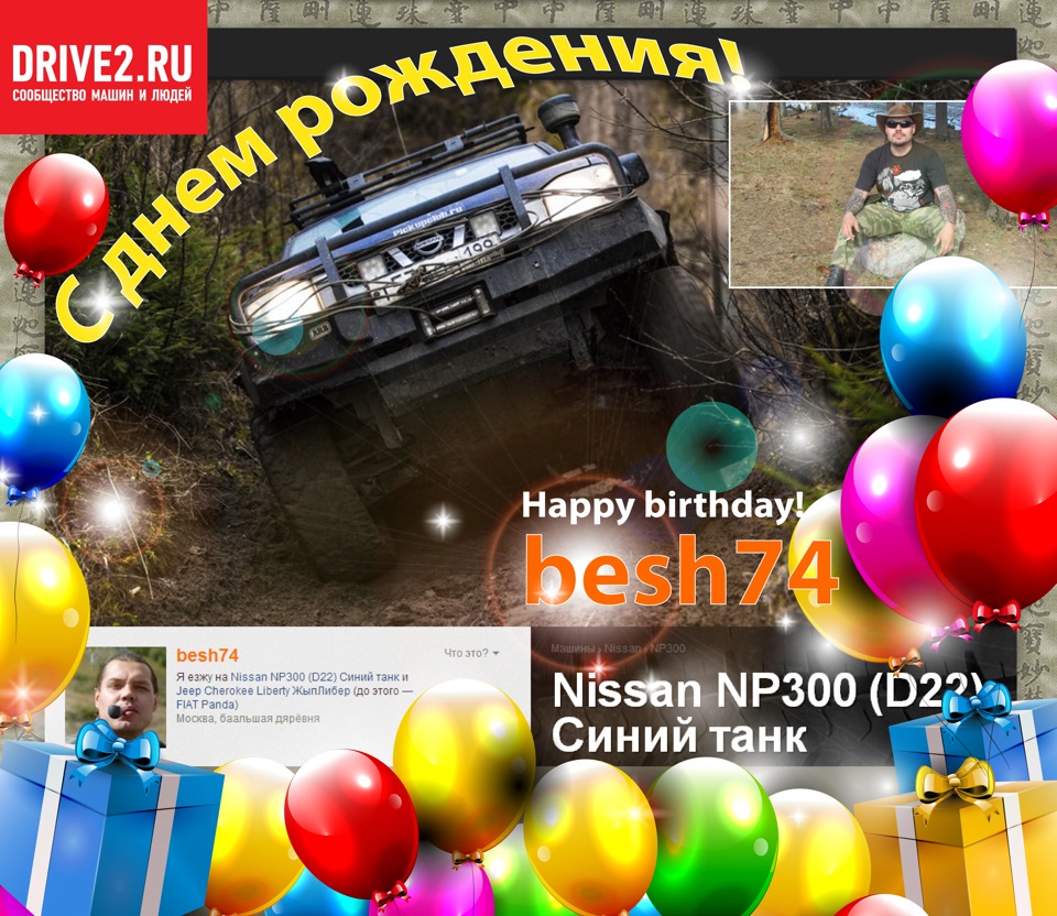 С днем рождения, Besh74! — Сообщество «Jeep Happens™» на DRIVE2