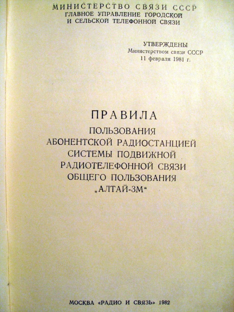 Правила пользования и инструкция к радиотелефону Алтай — ГАЗ 2410, 2,5 л,  1988 года | аксессуары | DRIVE2