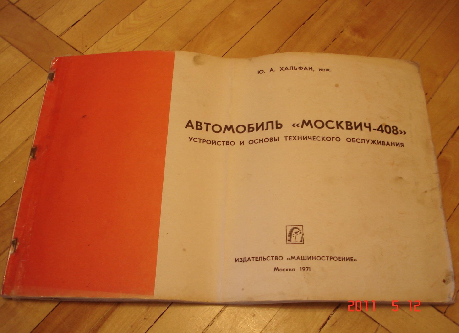 35. Книга. Автомобиль "Москвич-408" — ИЖ Москвич 412, 1,6 л, 1973 года ...