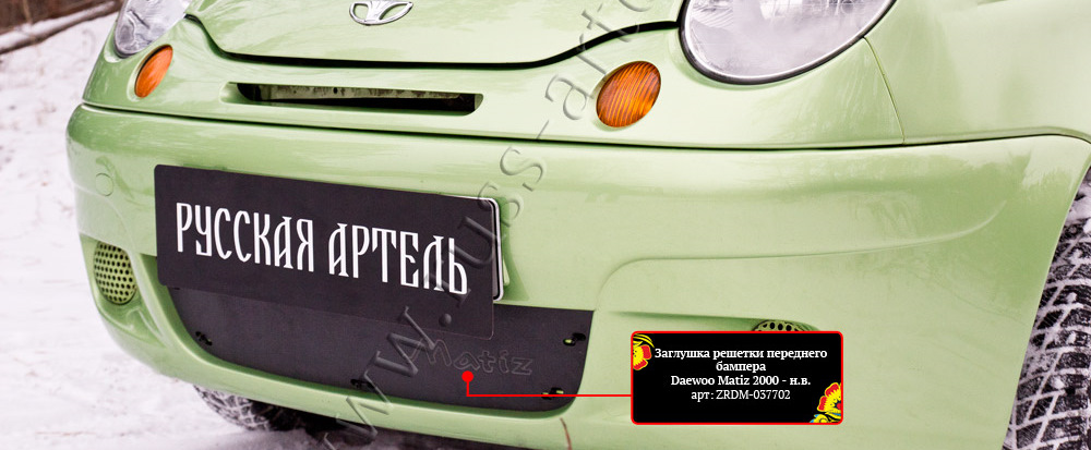 Как снять решетку радиатора матиз Идея для решетки радиатора - Daewoo Matiz (M100, M150), 0,8 л, 2011 года стайлин