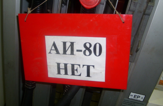 Где Купить Бензин Аи 80 В Москве