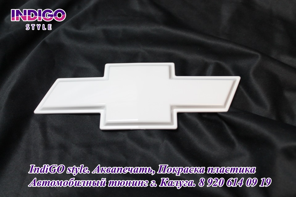 Покраска эмблемы Шевроле Chevrolet. Белый цвет — IndiGOStyle40 на DRIVE2