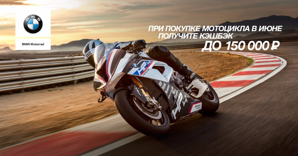 РОЛЬФ-Премиум BMW дарит кэшбэк до 150 000 р. при покупке мотоцикла ...