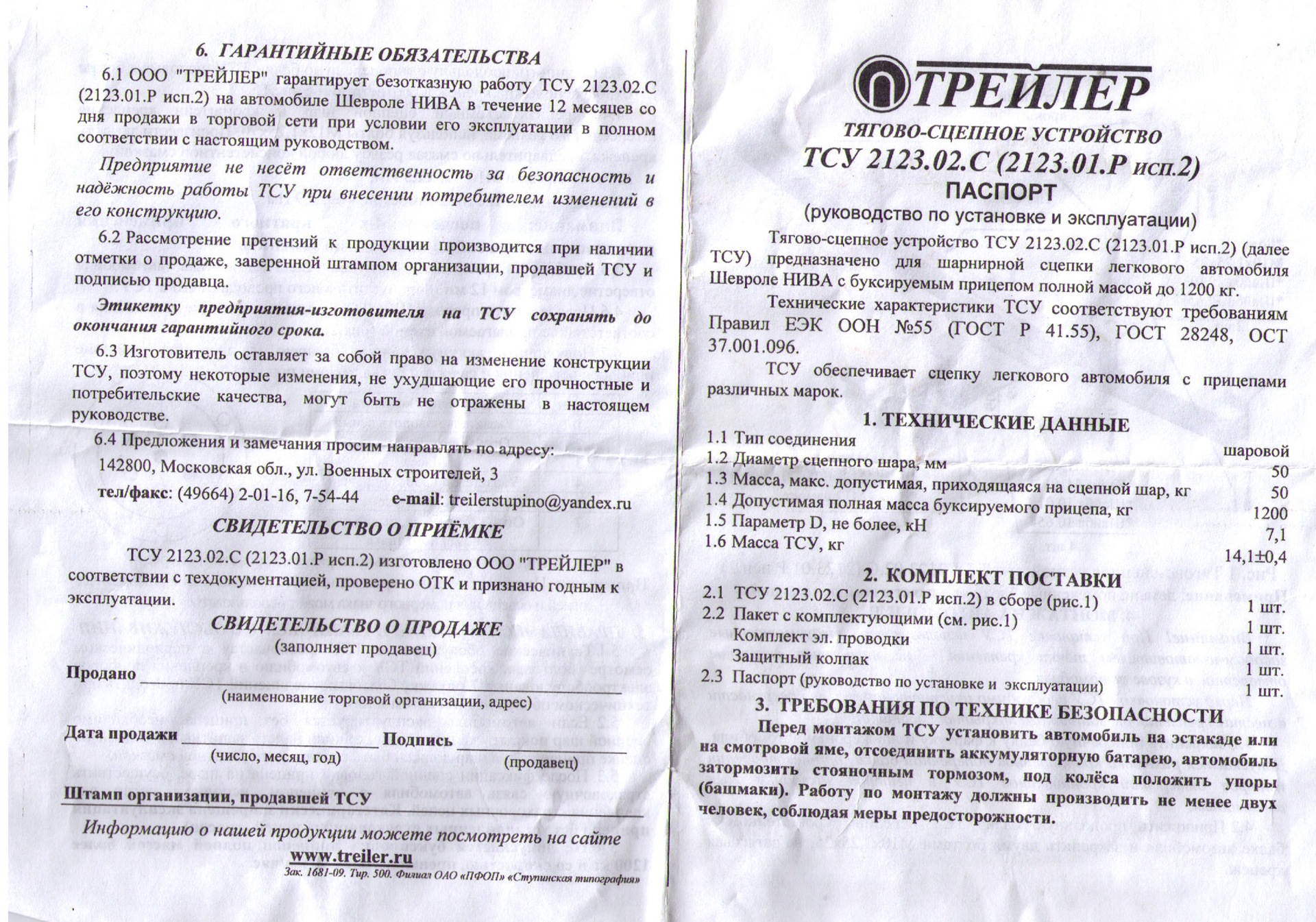 Фото свидетельство об установке тсу лидер плюс поставил фаркоп - Chevrolet Niva, 1,7 л, 2005 года аксессуары DRIVE2