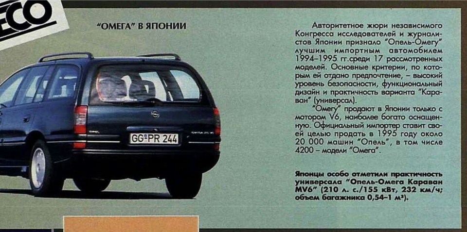"Лучший зарубежный автомобиль в Японии 1994-1995 года" — Opel Omega B ...