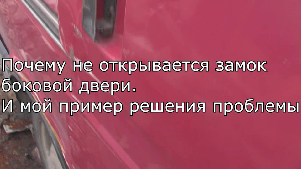 Причина неисправности замка сдвижной боковой двери — ГАЗ Соболь, 2,5 л ...