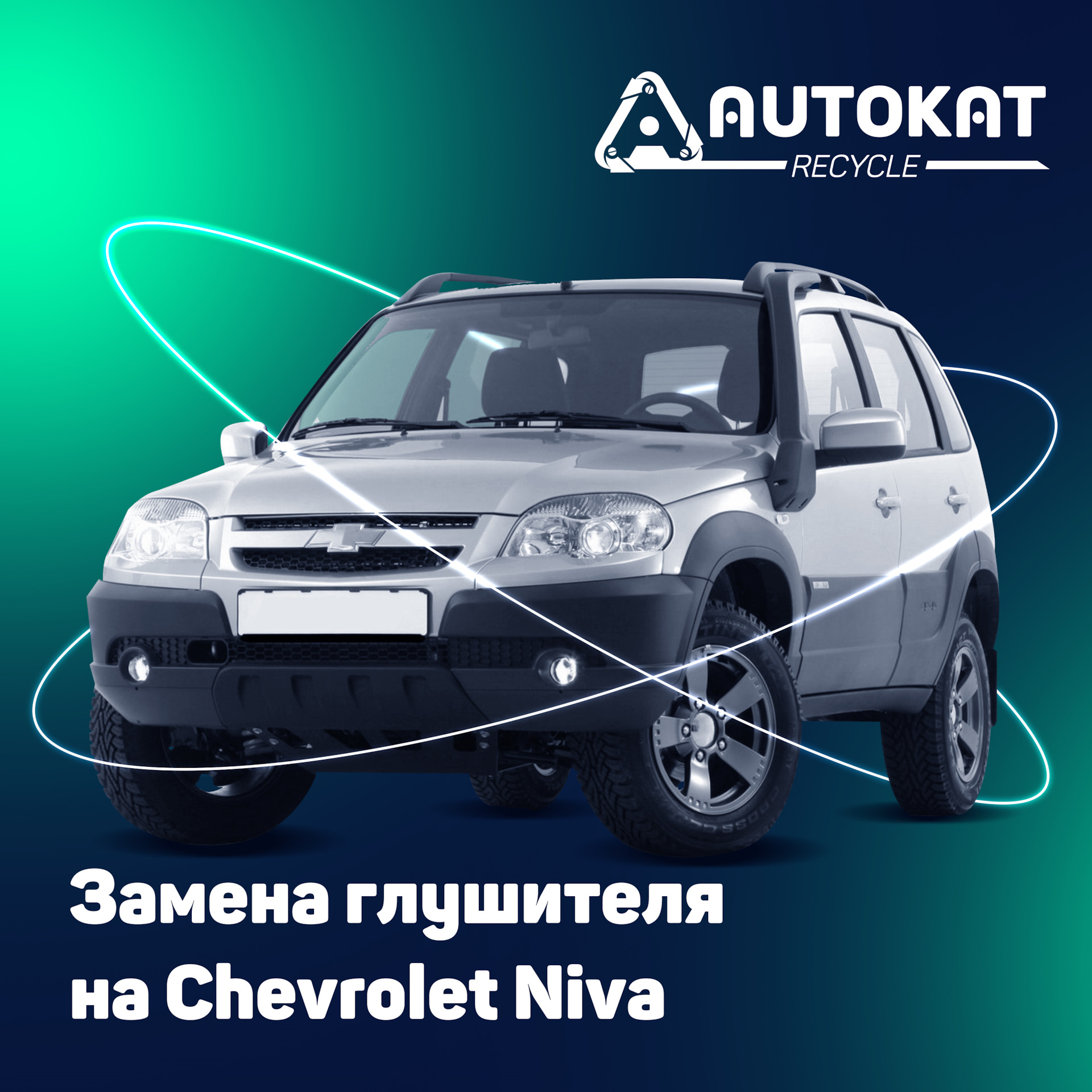 Замена глушителя Шевроле Нива — Autokat Recycle на DRIVE2