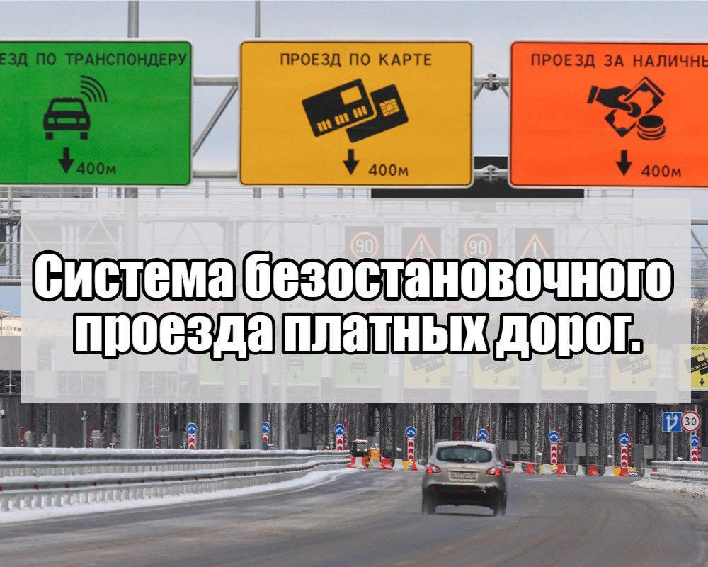 Как оплатить проезд по платной дороге. Знак транспондера на платной дороге. Обозначение транспондера на платных дорогах. Перечень платных дорог в России. Система проезда платной дороги.