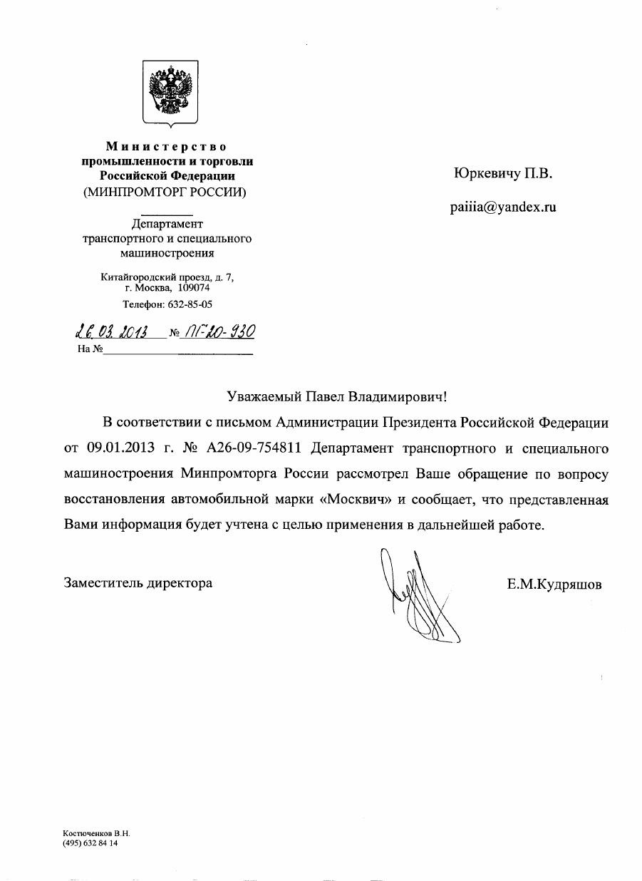 Письмо В.В Путину о возобновлении марки Москвич (ответ) — Москвич 2141, 1,7  л, 1995 года | другое | DRIVE2