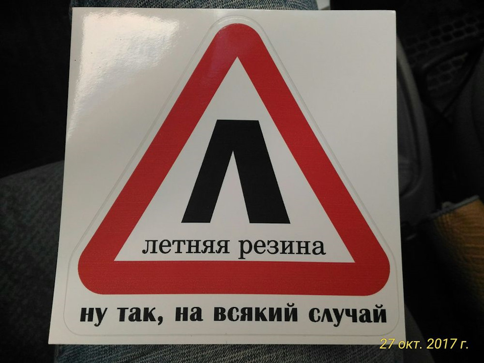 Крикам нет. Знак летняя резина. Налкейка на авто л летняя резина. Знак шипы на липучке. Наклейка на всякий случай.