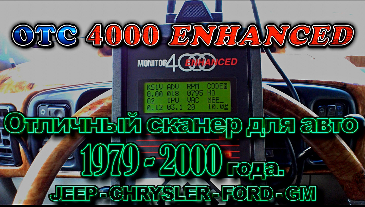 Сканер OTC Monitor 4000 Enhanced. — GMC Safari, 4,3 л, 1998 года |  электроника | DRIVE2