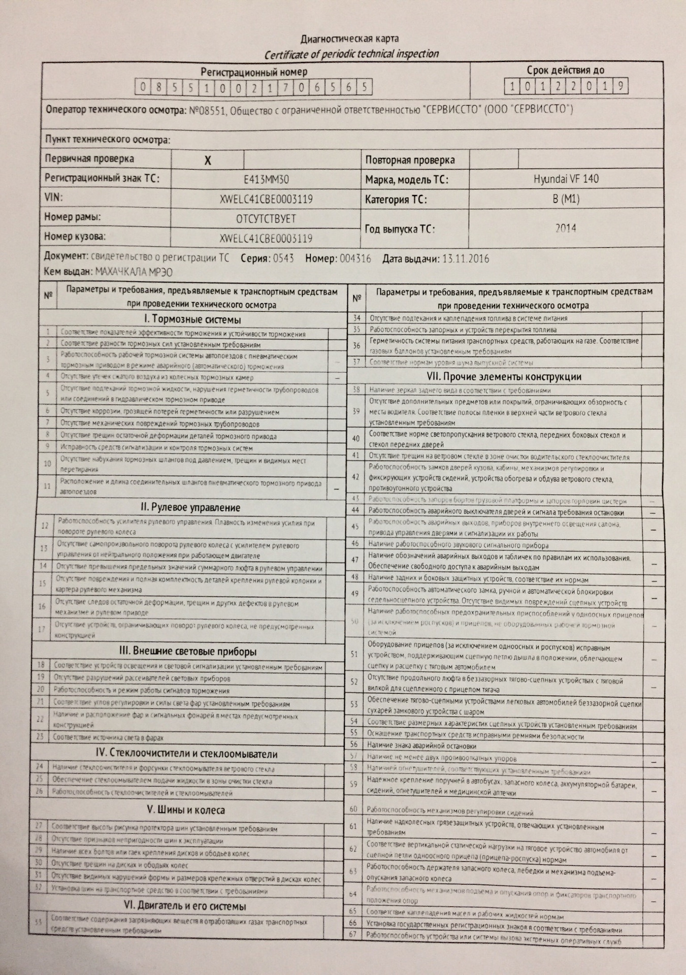 Техосмотр срок годности. Диагностическая карта на двигатель Пежо 308. Документ техосмотра автомобиля. Бланк техосмотра автомобиля. Карта диагностики автомобиля.
