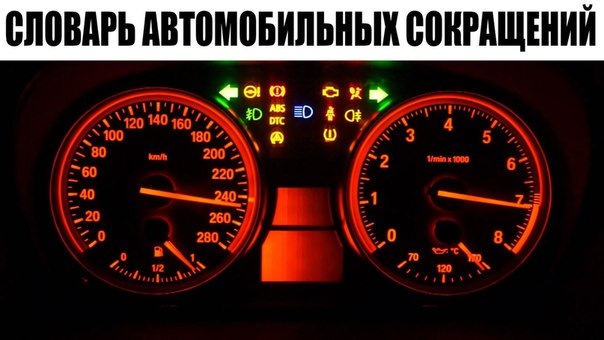 Словарь автомобильных сокращений: — DRIVE2
