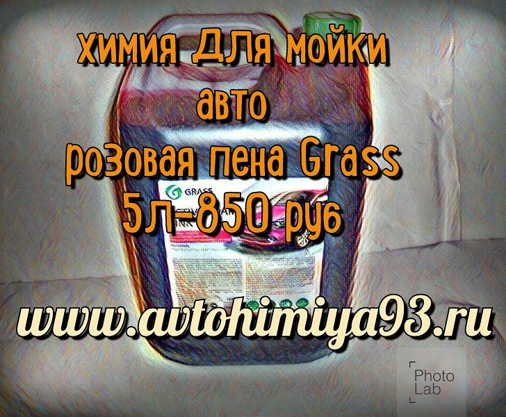 АВТОХИМИЯ 93 ПОСТАВЩИК ХИМИИ НА АВТОМОЙКИ КРАСНОДАР — Автохимия93 на DRIVE2