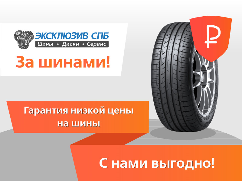 Бест шина спб. Эксклюзив шины. Эксклюзив СПБ шины. Эксклюзив шины логотип. Шины эксклюзив СПБ логотип.