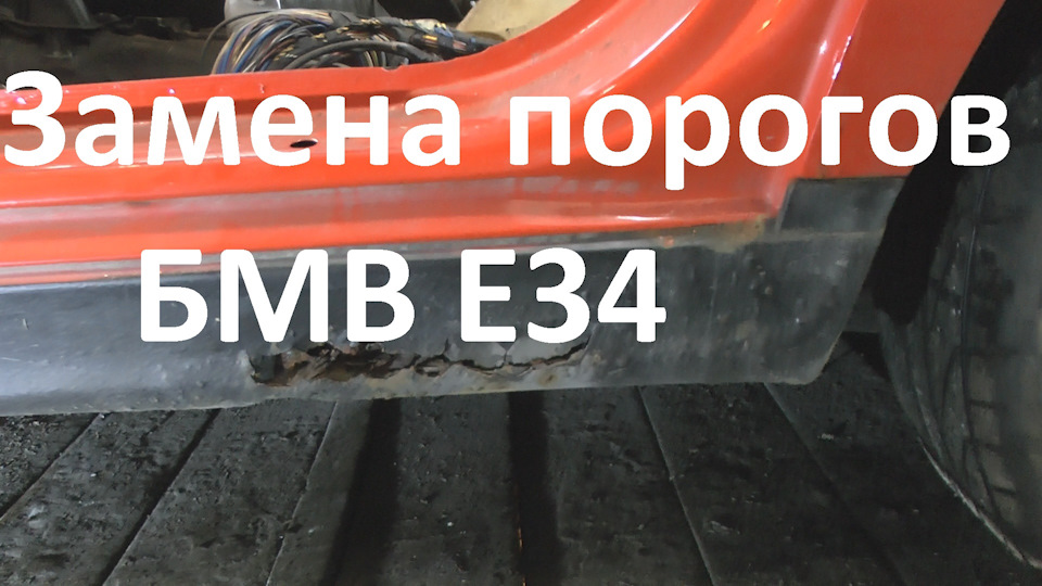 Замена порогов БМВ Е34 — Сообщество «Фан-клуб BMW E34 и E36» на DRIVE2