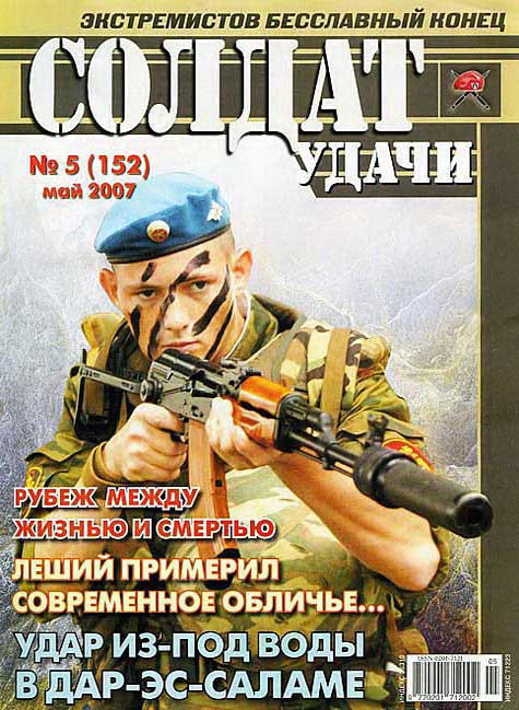 Журнал солдат удачи. Солдаты удачи 1997. Журнал солдат удачи 2000 год. Журнал солдат.