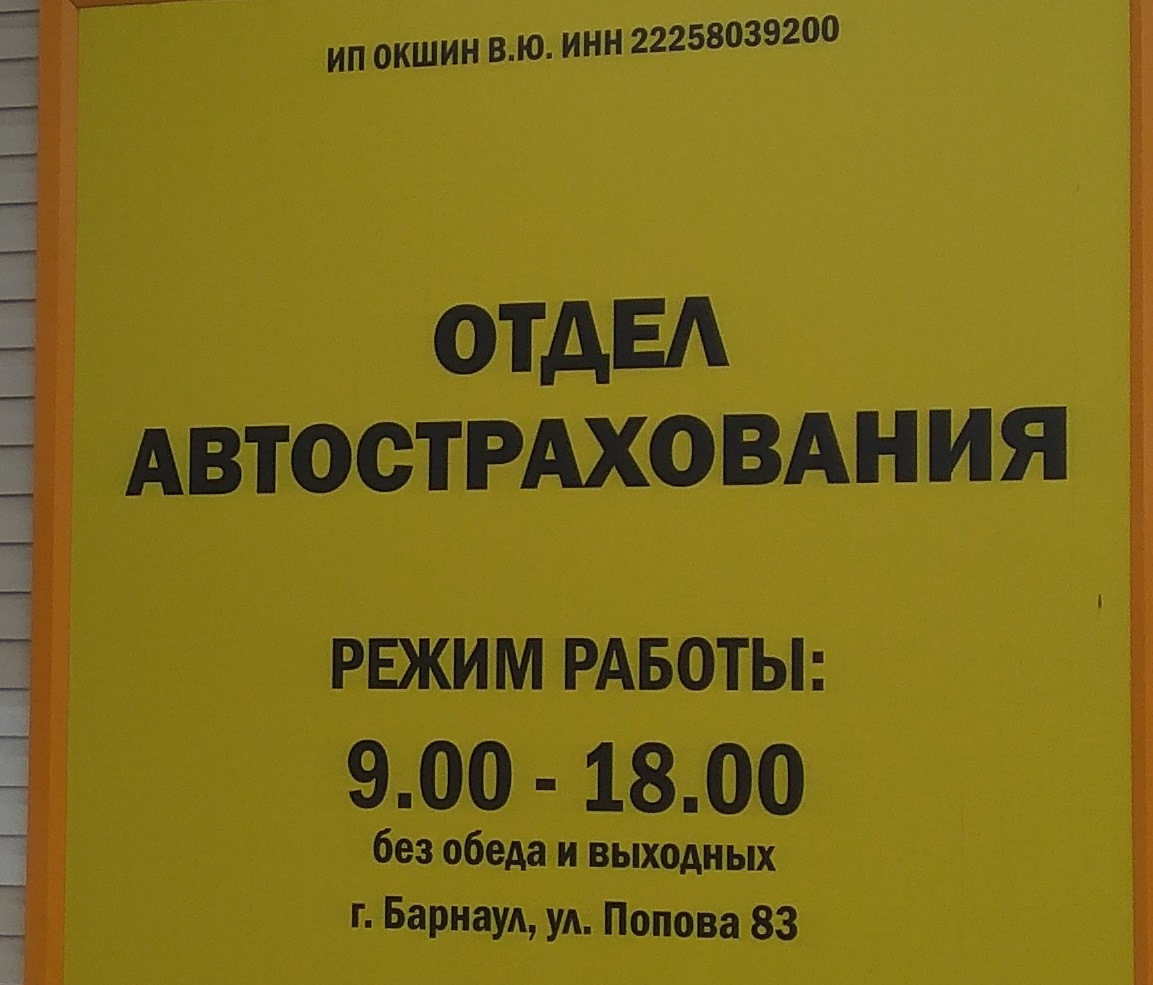 Барнаул режим работы. Режим работы автострахование. Режим работы без обеда и выходных. Пит стоп страхование Барнаул. Пит стоп Барнаул страховка.