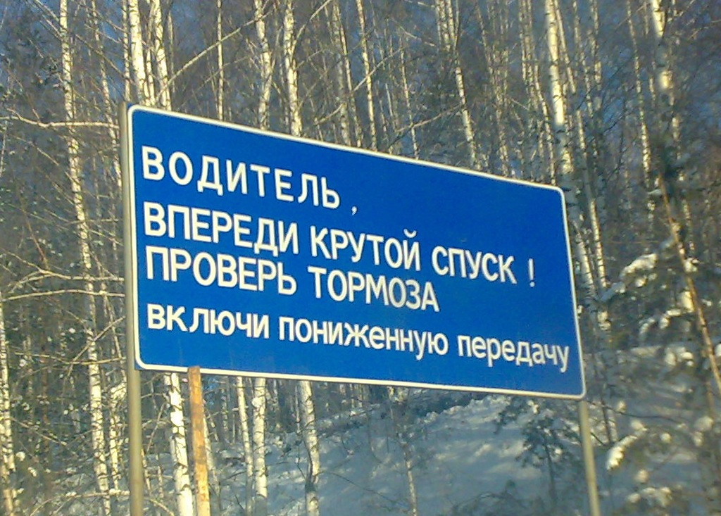 Включи спуск. Полоса аварийной остановки на крутом спуске. Чем круче спуск тем ниже передача. Крутой спуск передача. Водитель проверь тормоза.