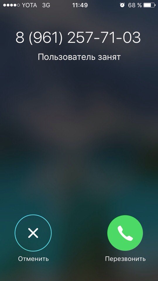 Пользователь занят. Пользователь занят при звонке. Айфон пользователь занят.
