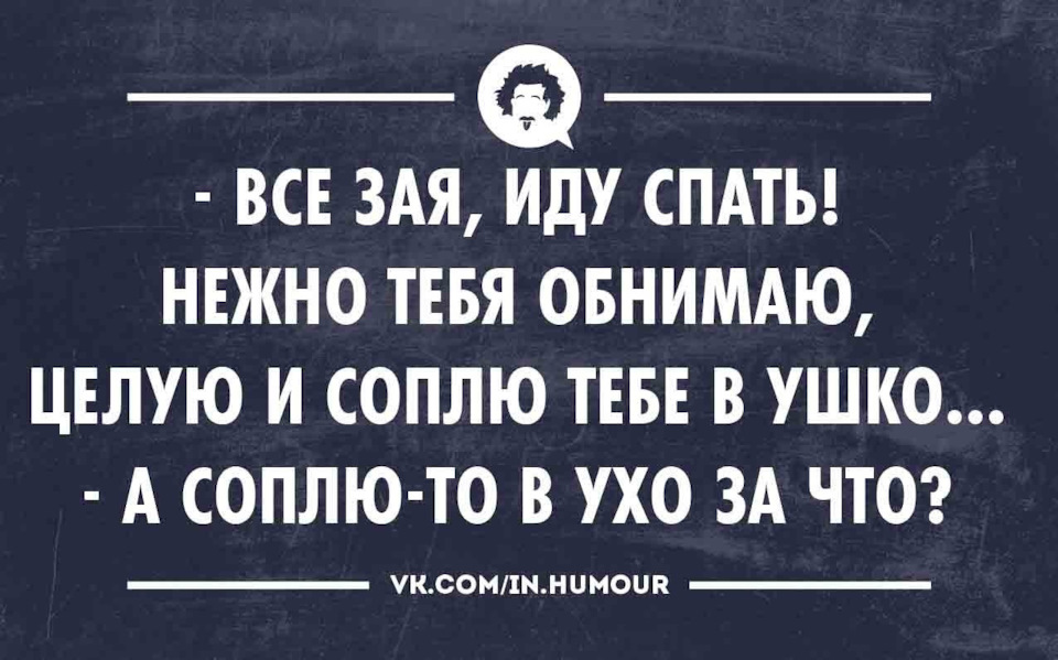 Что значит соплю. Соплю в ушко. Шутки про сопли. Соплю тебе в ушко анекдот.