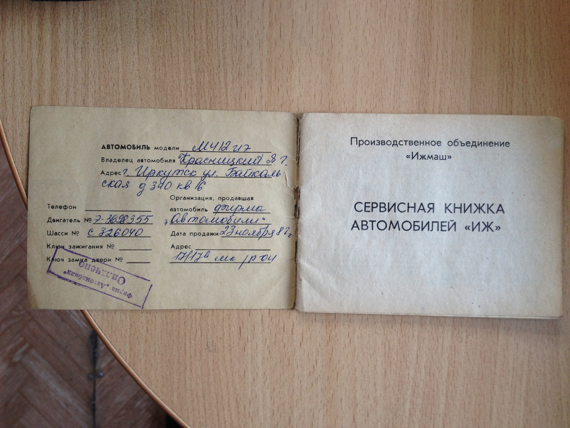 сервисная книжка — ИЖ Москвич 412, 1,5 л, 1982 года | продажа машины ...