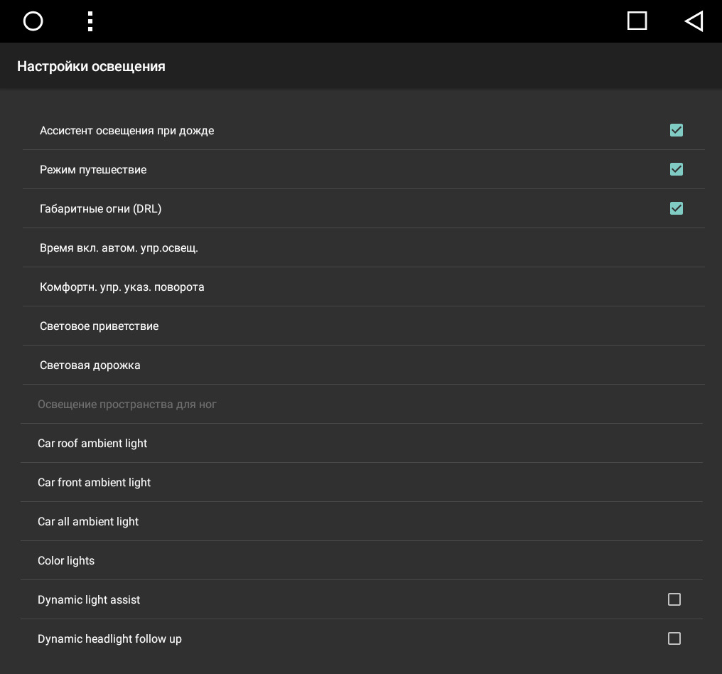 Настройки освещения. Настройки ассистента. Настройка освещения в болеро. Car settings на магнитоле перевод. Настройка USB выхода на ГУ андроид.