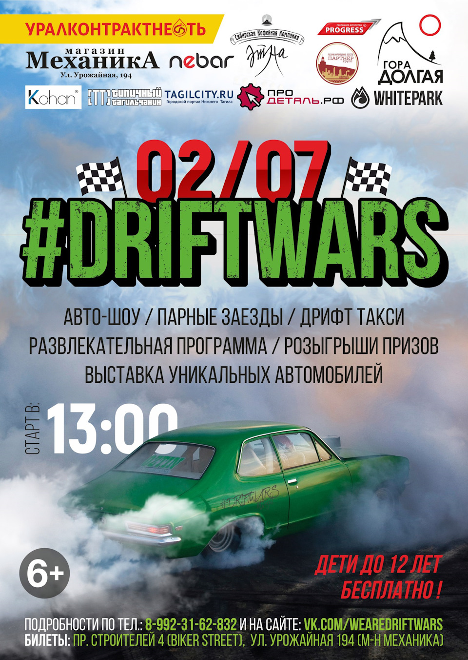 DRIFTWARS 2017 / 2 июля / Нижний Тагил — Сообщество «DRIVE2 Асбест  (Свердловская область)» на DRIVE2