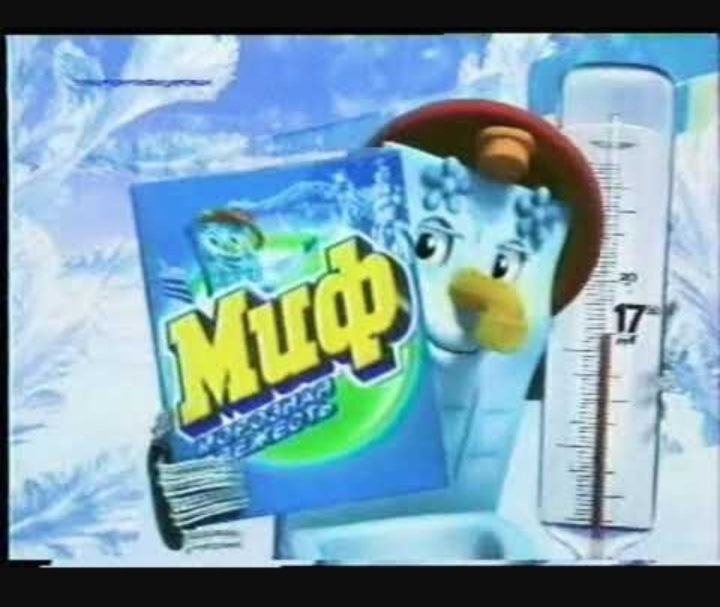 Реклама морозная свежесть. Порошок миф морозная свежесть Мойдодыр. Миф морозная свежесть 2000. Реклама порошка миф морозная свежесть. Реклама порошка миф.